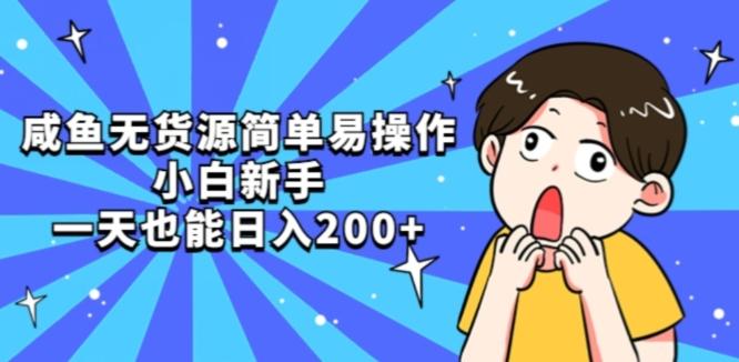 咸鱼无货源简单易操作小白新手一天也能日入200+【揭秘】-康仁安资源