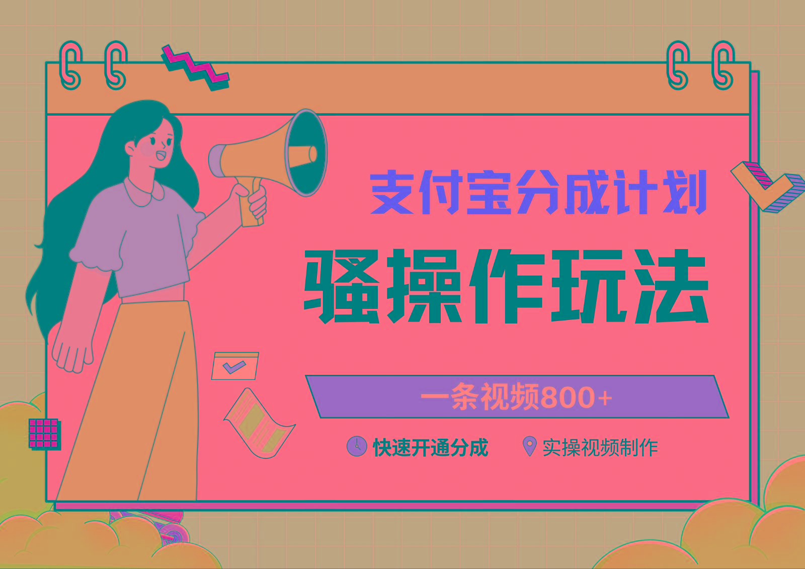 支付宝分成计划骚操作教程,一条视频800+,快速开通分成计划撸收益-康仁安资源