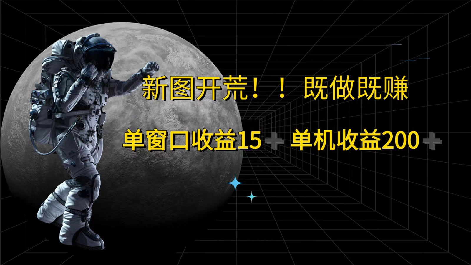萤火计划最新2.0版本单机收益200+ 即做!即赚!-康仁安资源