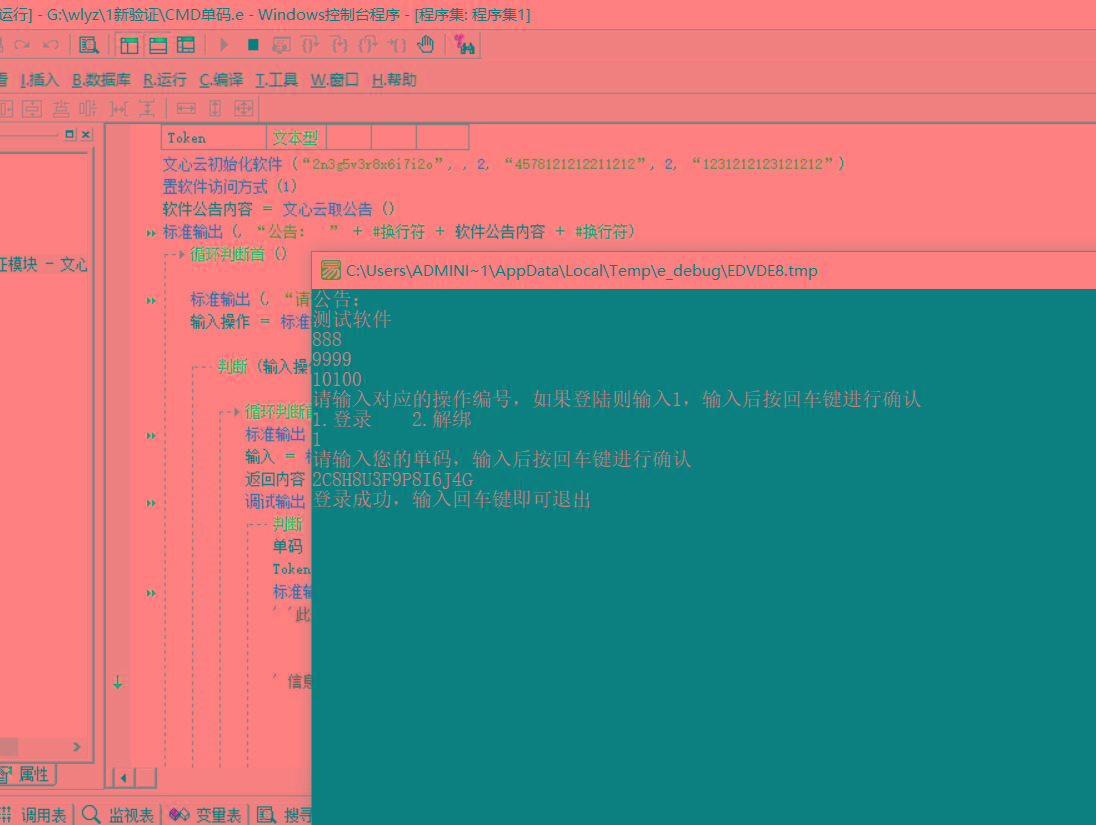 CMD界面模板单码登录例子源码 已对接文心云验证-康仁安资源