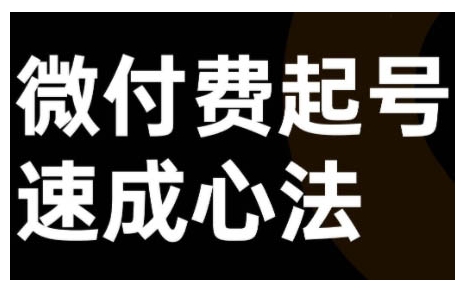 微付费起号速成课，视频号直播+抖音直播，微付费起号速成心法-康仁安资源