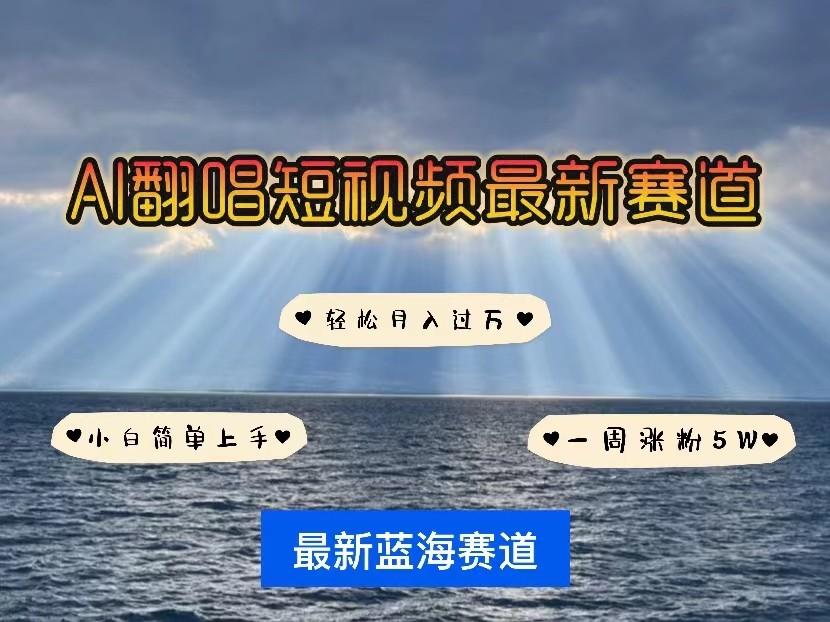 AI翻唱短视频最新赛道，一周轻松涨粉5W，小白即可上手，轻松月入过万-康仁安资源