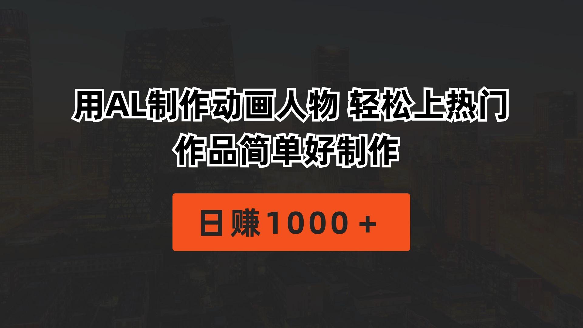 用AL制作动画人物 轻松上热门 作品简单好制作  日赚1000＋-康仁安资源