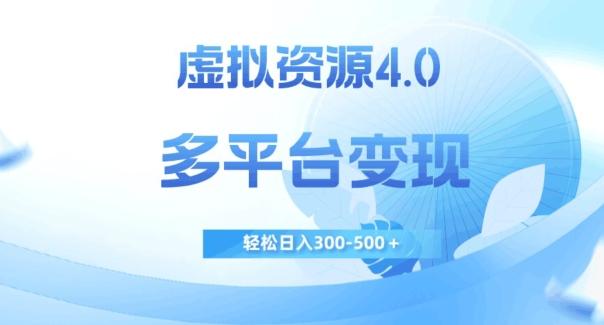 虚拟资源4.0，多平台变现，轻松日入300-500＋【揭秘】-康仁安资源