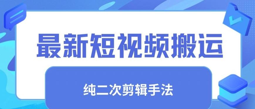 最新短视频搬运，纯手法去重，二创剪辑手法【揭秘】-康仁安资源