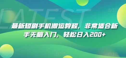 最新短剧手机搬运教程，非常适合新手无脑入门，轻松日入200+-康仁安资源