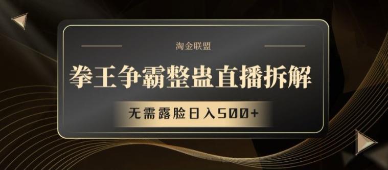 拳王争霸整蛊直播拆解，无需露脸日入500+【揭秘】-康仁安资源