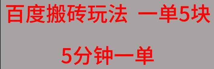 百度搬砖项目一单5块5分钟一单可批量操作-康仁安资源