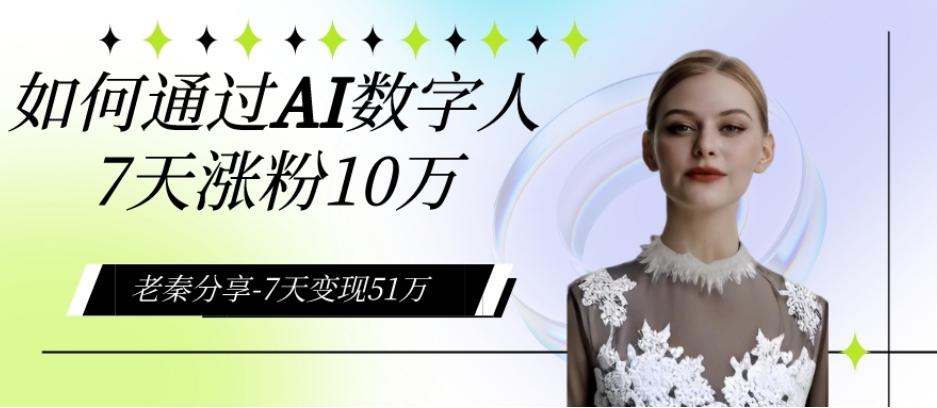 AI数字人、每天10分钟单账号7天涨粉10万、7天变现51万-康仁安资源