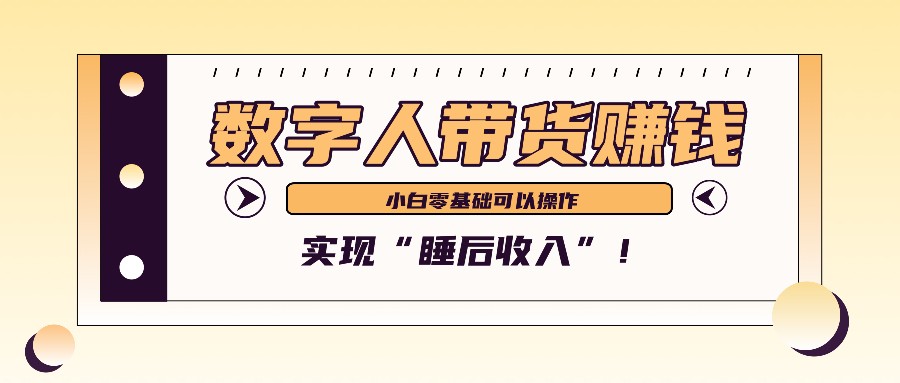 数字人带货2个月赚了6万多，做短视频带货，新手一样可以实现“睡后收入”！-康仁安资源