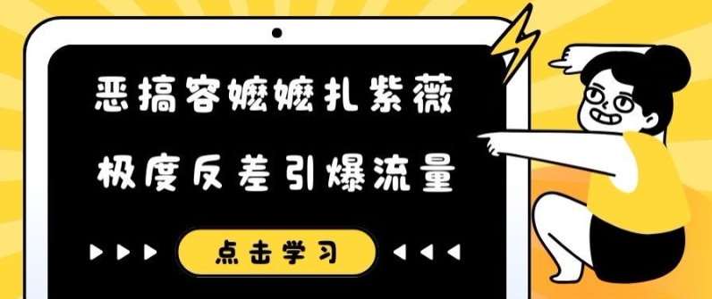 恶搞容嬷嬷扎紫薇短视频，极度反差引爆流量-康仁安资源