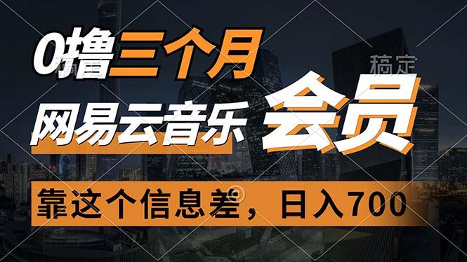 0撸三个月网易云音乐会员，靠这个信息差一天赚700，月入2w-康仁安资源