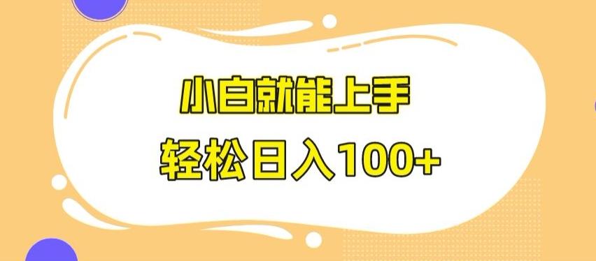 快手极速版无脑玩法，小白就能上手，日入100+【揭秘】-康仁安资源
