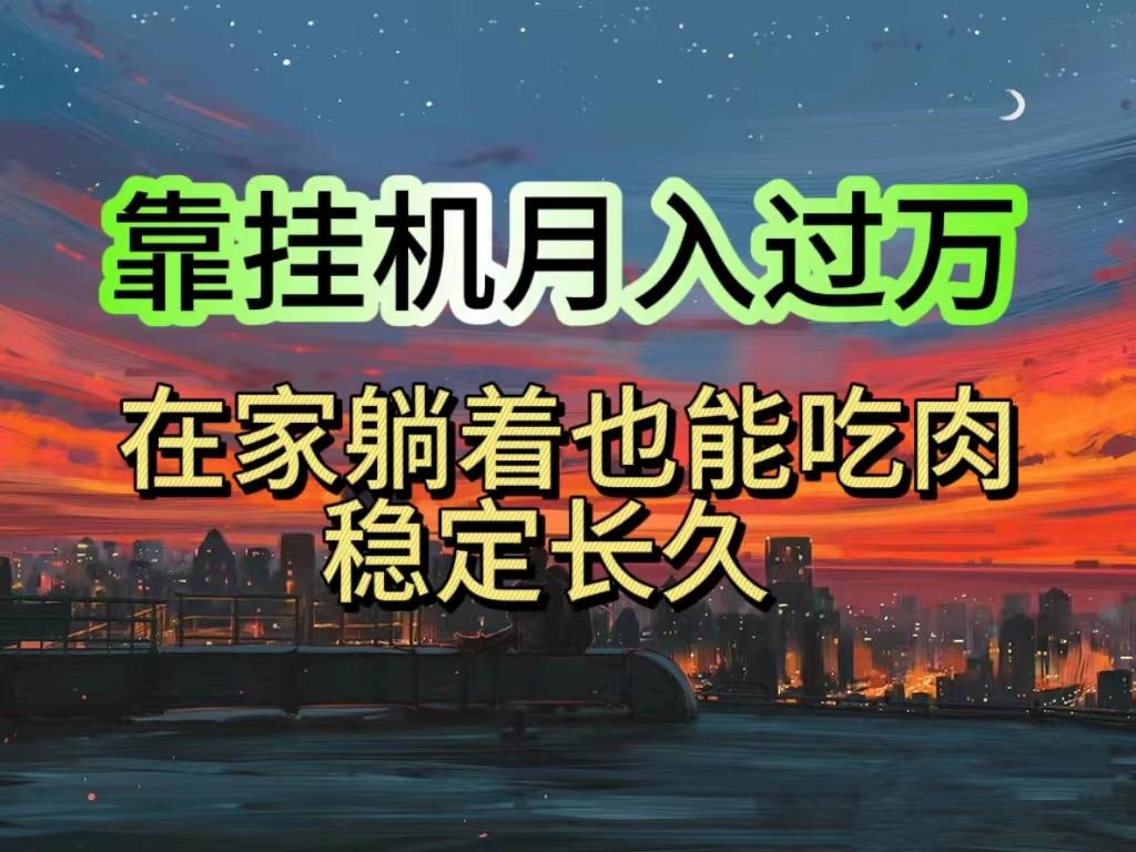 挂机项目日入1000+，躺着也能吃肉，适合宝爸宝妈学生党工作室，电脑手...-康仁安资源