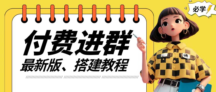 付费进群系统搭建教程，手把手课程【源码+技术+课程】【揭秘】-康仁安资源