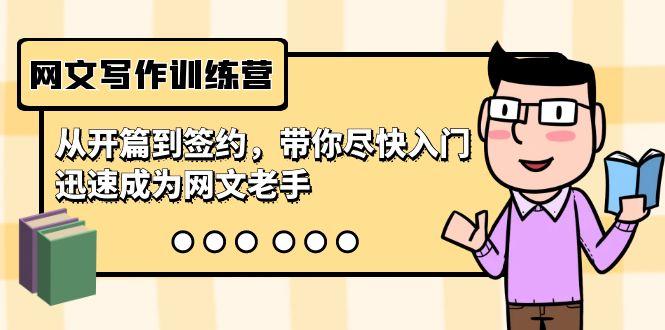 网文写作训练营，从开篇到签约，带你尽快入门，迅速成为网文老手(22节课)-康仁安资源