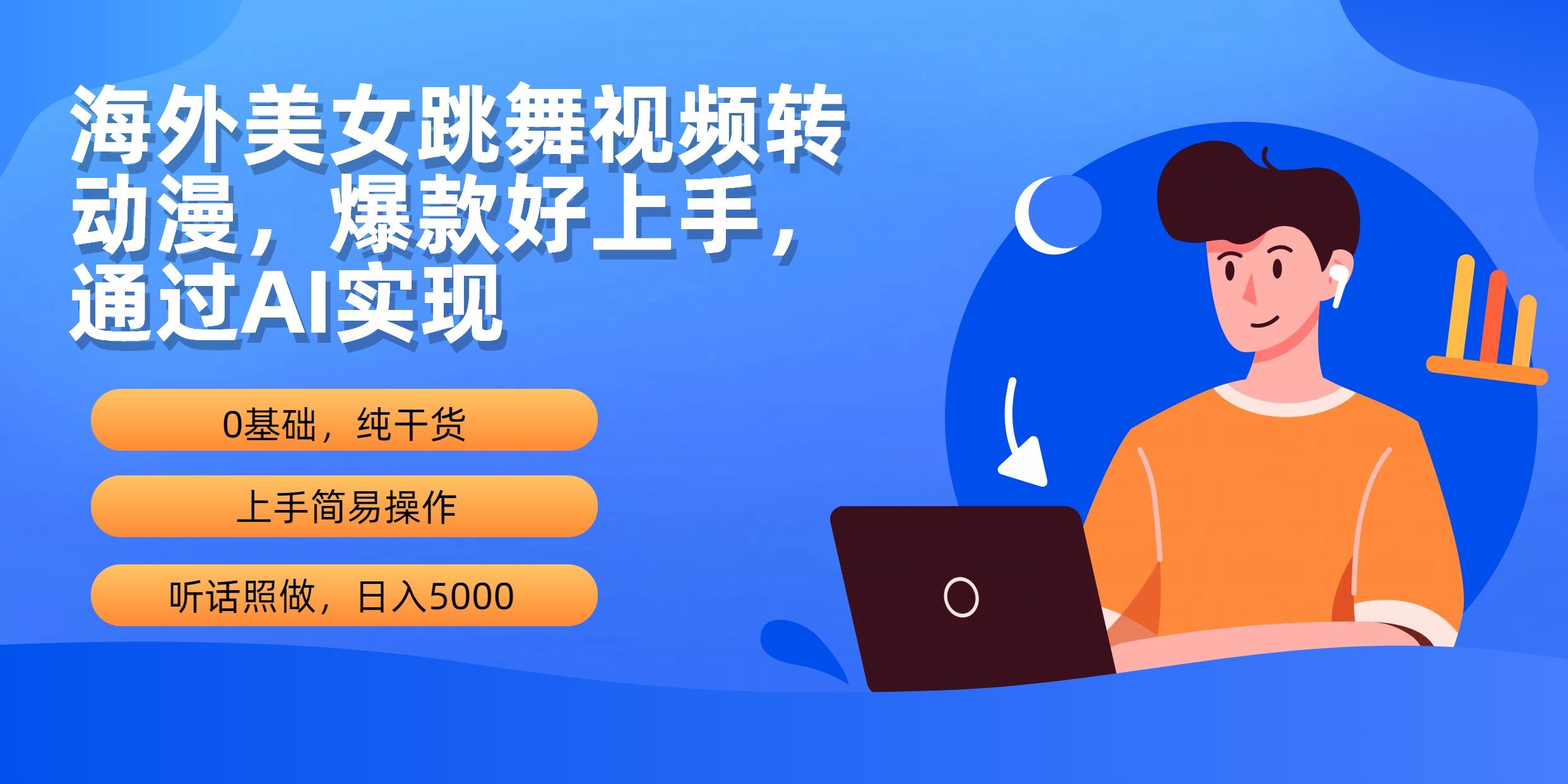 (10072期)海外美女跳舞视频转动漫，爆款好上手，通过AI实现  日入5000-康仁安资源
