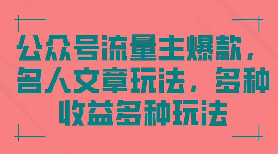 公众号流量主爆款，名人文章玩法，多种收益多种玩法-康仁安资源