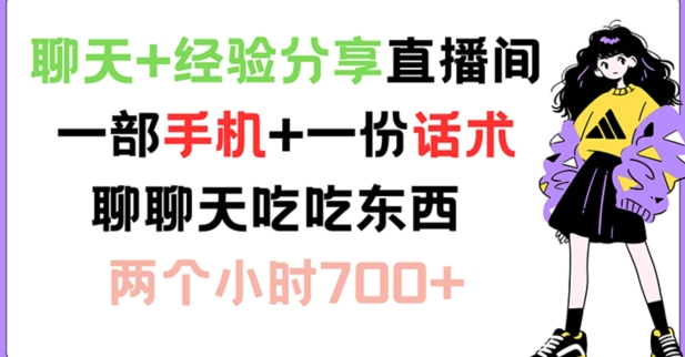聊天+经验分享直播间 一部手机+一份话术 聊聊天吃吃东西 两个小时700+【揭秘】-康仁安资源