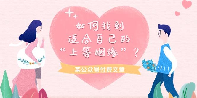 (9902期)某公众号付费文章《如何找到适合自己的“上等姻缘”？》-康仁安资源