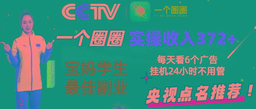 2024零撸一个圈圈，实测3天收益372+，宝妈学生最佳副业，每天看6个广告挂机24小时-康仁安资源