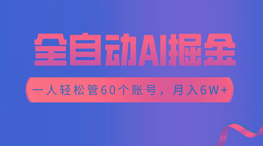 【独家揭秘】一插件搞定！全自动采集生成爆文，一人轻松管60个账号 月入6W+-康仁安资源
