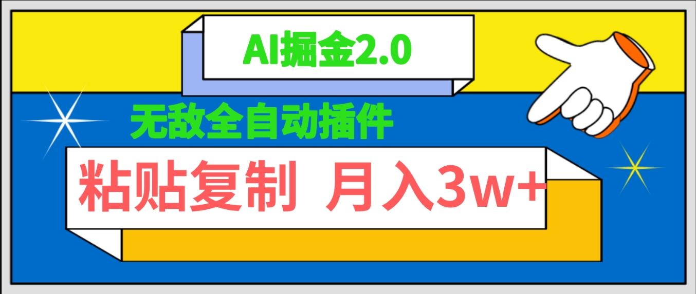 (9681期)无敌全自动插件！AI掘金2.0，粘贴复制矩阵操作，月入3W+-康仁安资源