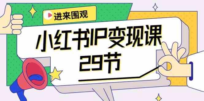 小红书IP变现课：开店/定位/IP变现/直播带货/爆款打造/涨价秘诀/等等/29节-康仁安资源