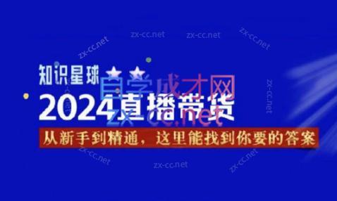 杰哥·2024直播带货知识星球-康仁安资源