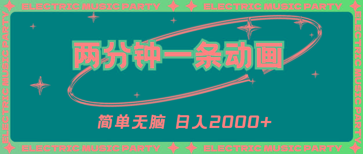 2分钟一条原创动画，简单无脑，日入2000+-康仁安资源