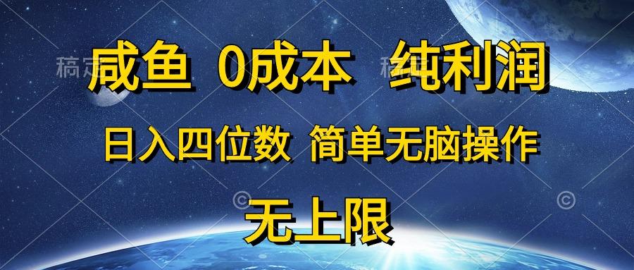 咸鱼0成本，纯利润，日入四位数，简单无脑操作-康仁安资源