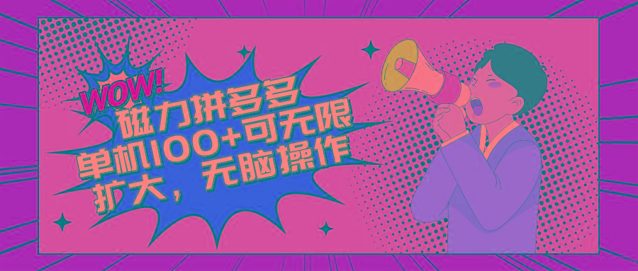 2024最新玩法，磁力单机100+，无脑操作，可无限扩大。别再错失机会了!!!-康仁安资源