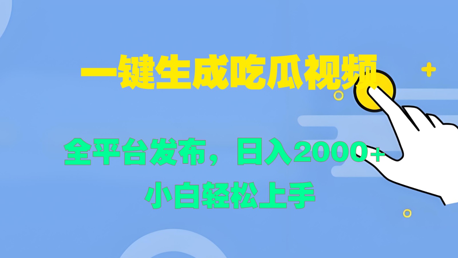 一键生成吃瓜视频,全平台发布,日入2000+ 小白轻松上手-康仁安资源