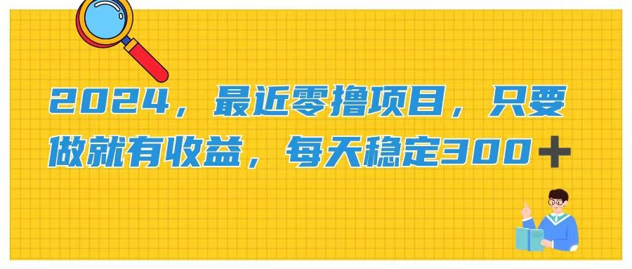 2024，最近零撸项目，只要做就有收益，每天动动手指稳定收益300+-康仁安资源