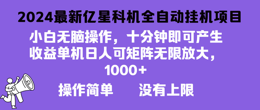 2024最新亿星科技项目，小白无脑操作，可无限矩阵放大，单机日入1…-康仁安资源