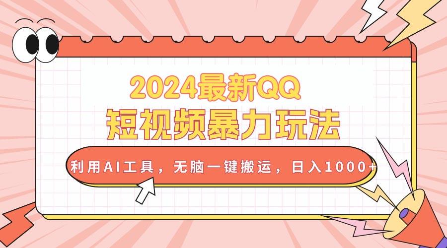 2024最新QQ短视频暴力玩法，利用AI工具，无脑一键搬运，日入1000+-康仁安资源
