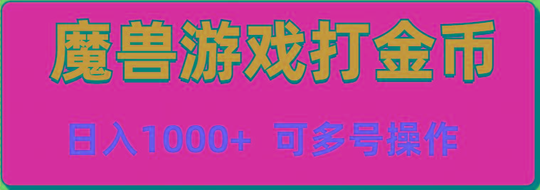 魔兽美服全自动打金币，日入1000+ 可多号操作-康仁安资源