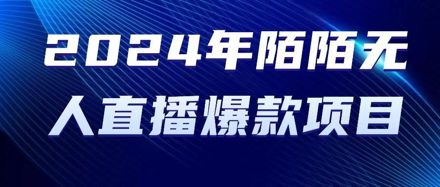 2024 年陌陌授权无人直播爆款项目-康仁安资源