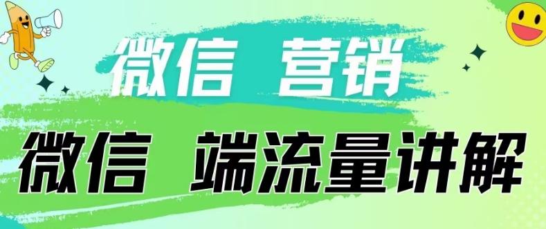 4.19日内部分享《微信营销流量端口》微信付费投流【揭秘】-康仁安资源