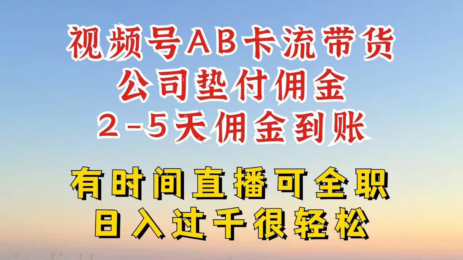 视频号独家AB卡流技术带货赛道，一键发布视频，就能直接爆流出单，公司垫付佣金-康仁安资源