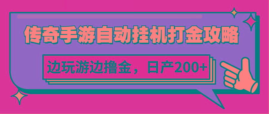 传奇手游自动挂机打金攻略，边玩游边撸金，日产200+-康仁安资源