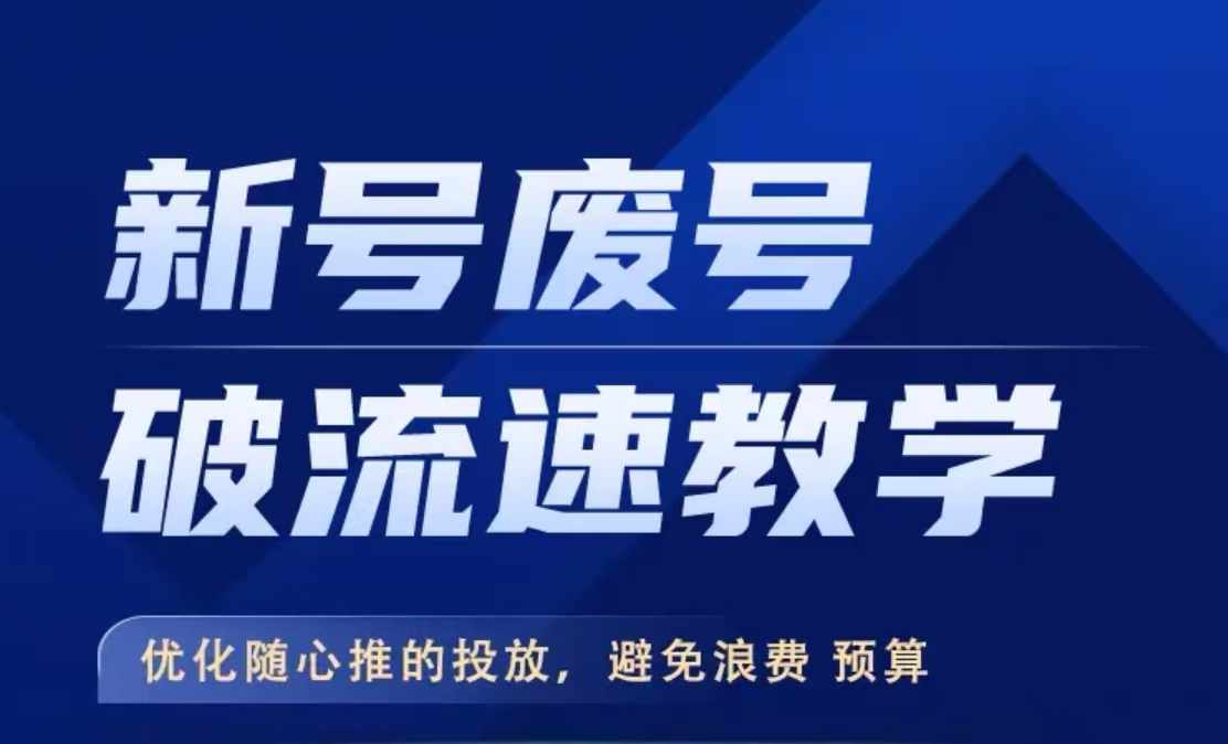 新号废号破流速教学，​优化随心推的投放，避免浪费预算-康仁安资源