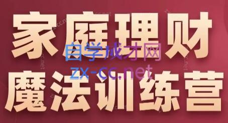 张月老师·家庭理财魔法训练营-康仁安资源