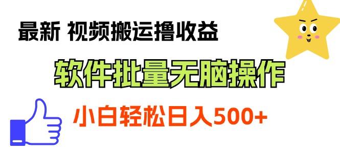 最新视频搬运撸收益，软件无脑批量操作，新手小白轻松上手-康仁安资源