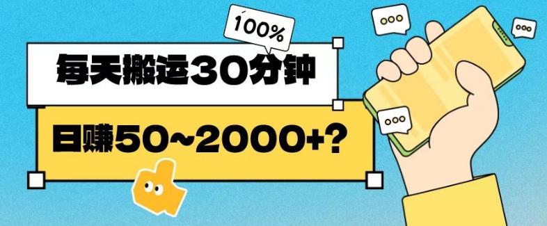 操作这个项目，每天搬运30分钟，日赚50~2000+？-康仁安资源