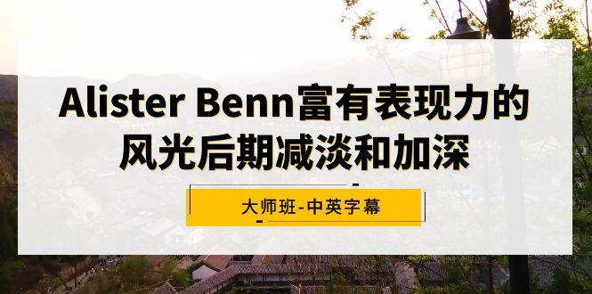 Alister Benn富有表现力的风光后期减淡和加深大师班-中英字幕-康仁安资源
