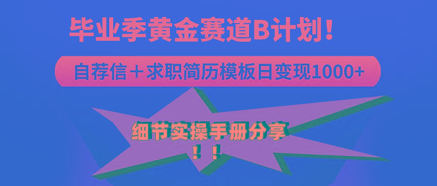 《毕业季黄金赛道，求职简历模版赛道无脑日变现1000+！全细节实操手册分享-康仁安资源