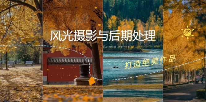 风光摄影与后期处理全课程：掌握光影、色彩、构图，打造绝美作品-康仁安资源