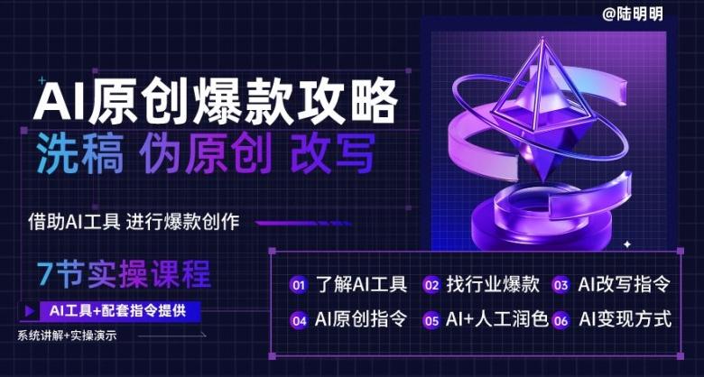 AI原创爆款攻略，洗稿改写伪原创必备，轻松创作10万+爆款文案【揭秘】-康仁安资源