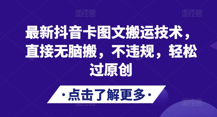 最新抖音卡图文搬运技术，直接无脑搬，不违规，轻松过原创-康仁安资源